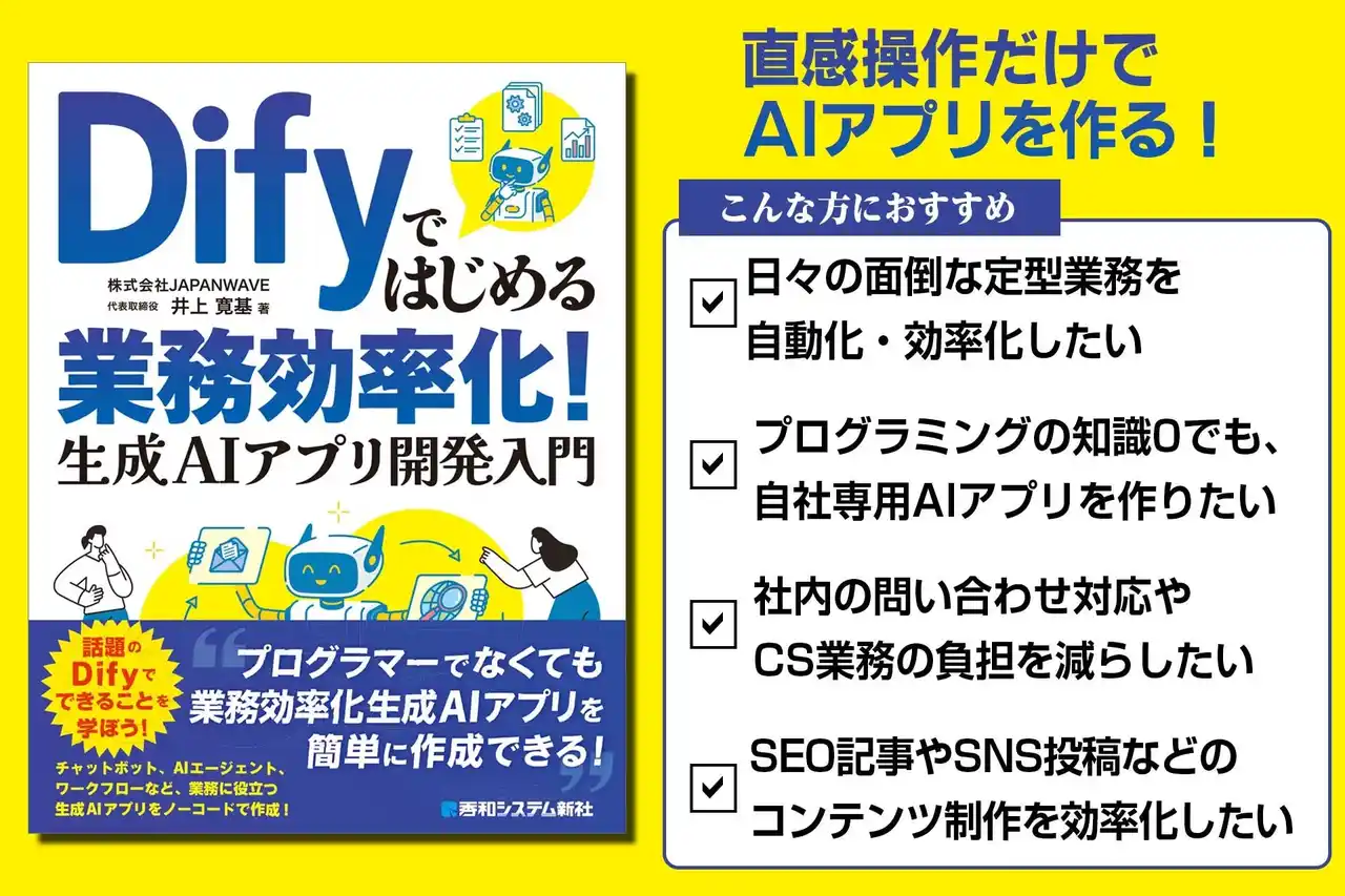 「AI導入は難しそう…」と諦めていませんか？　プログラミング不要の「Dify」なら、直感操作だけで自社専用のAIアプリが作れます！　面倒な業務はAIに任せ、仕事のスピードを劇的に上げる新しい働き方を！