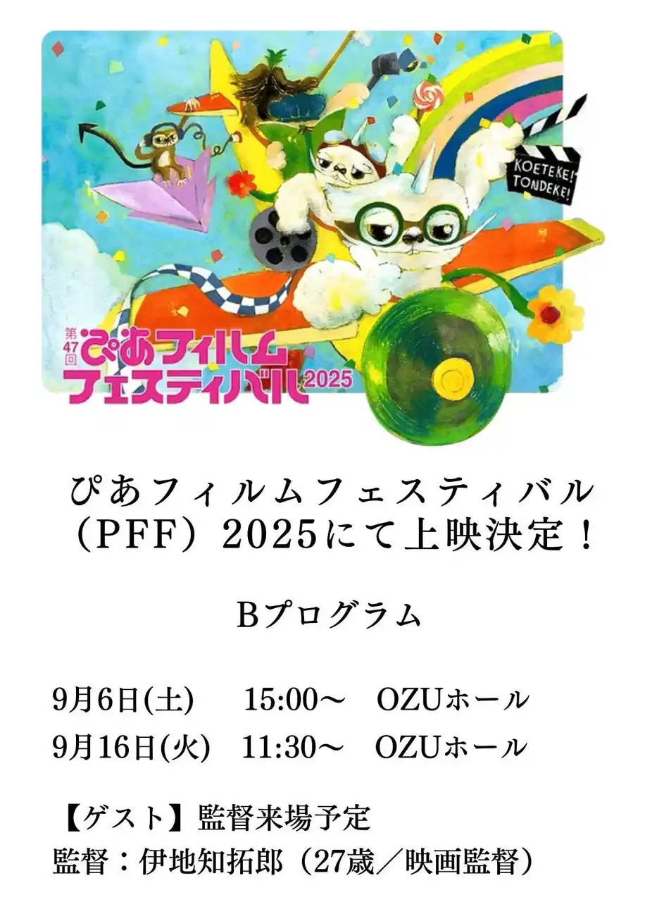 9/6（土）・9/16（火）２日間限定【先着20名様無料招待】第47回ぴあフィルムフェスティバル入選作「郷」上映 ＠国立映画アーカイブ