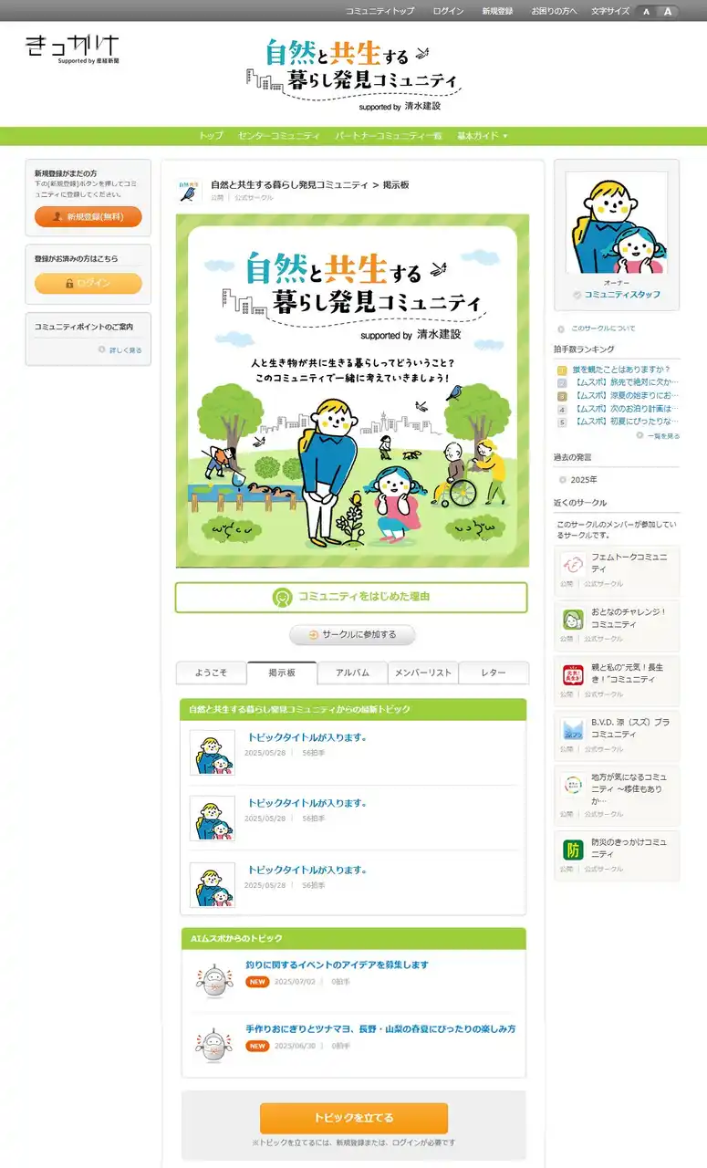 「きっかけ」内に自然と共生する社会などについて語り合う新コミュニティがオープン！