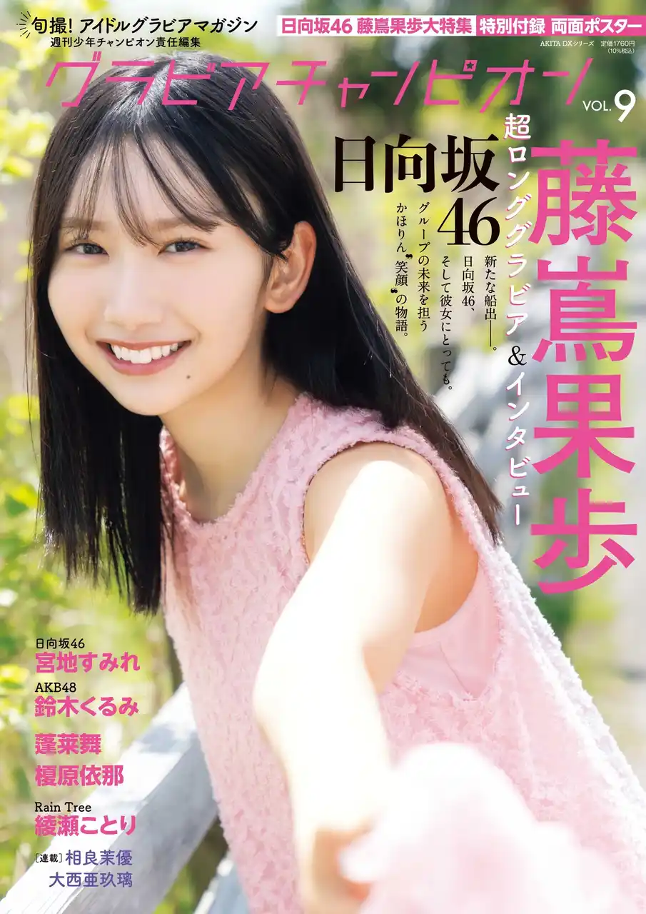 【株式会社 秋田書店】 7月31日発売『グラビアチャンピオン』VOL.9表紙解禁！表紙は日向坂46藤嶌果歩ちゃん！