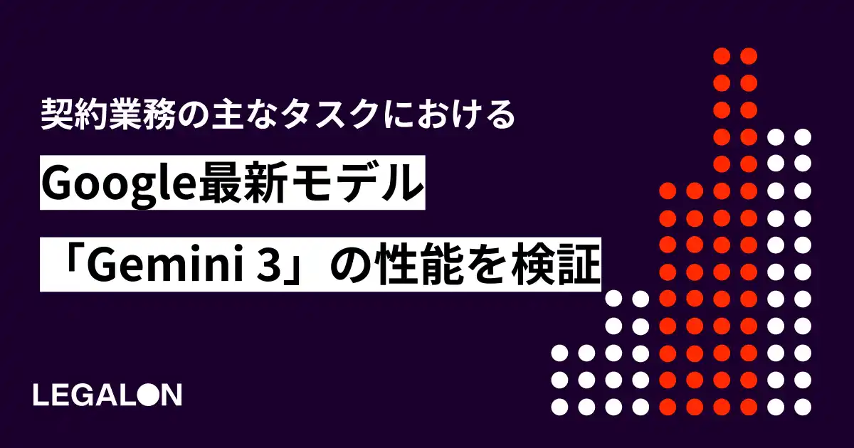 【株式会社LegalOn Technologies】 LegalOn Technologies、Googleの最新モデル「Gemini 3」を自社開発の独自ベンチマークデータセットを用いて検証
