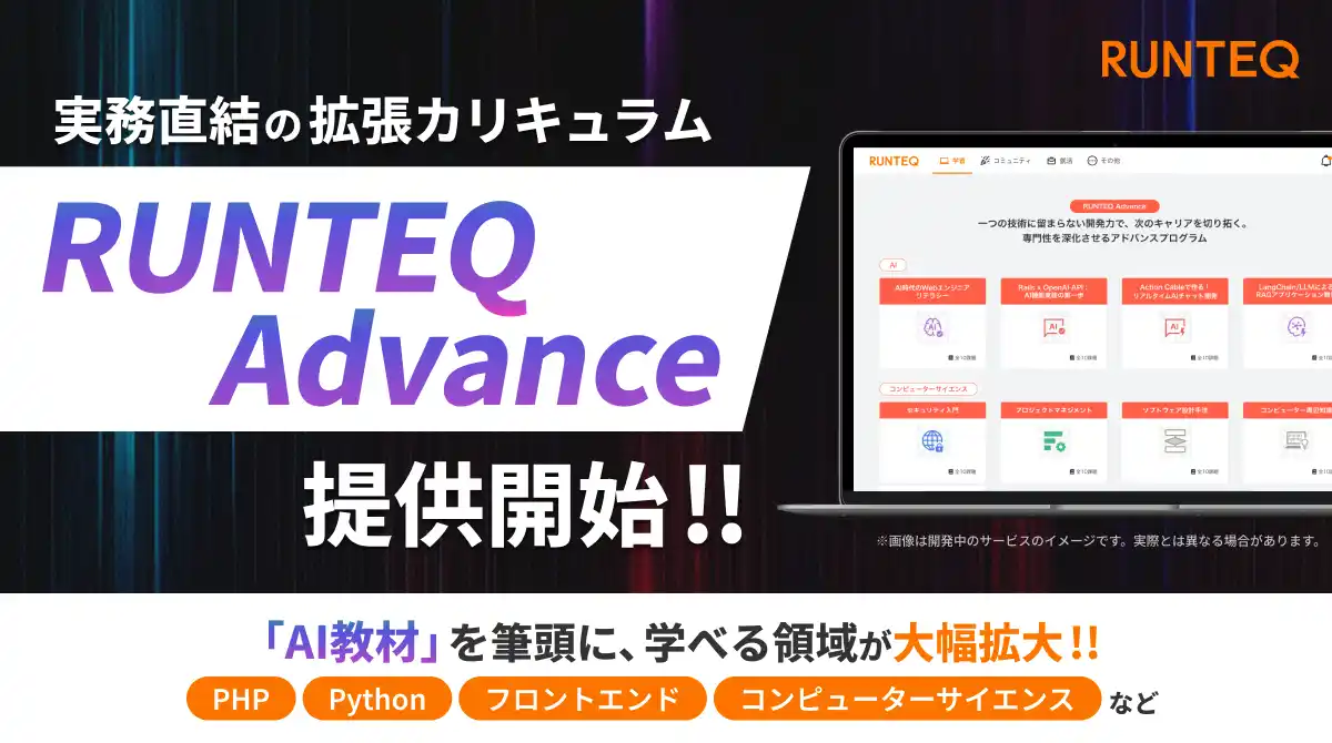 【株式会社RUNTEQ】 RUNTEQ、実務直結の拡張カリキュラム「RUNTEQ Advance」を提供開始― AI教材を筆頭に、PHP・Python・コンピューターサイエンス・フロントエンドまで、学べる領域が大幅拡大 ―