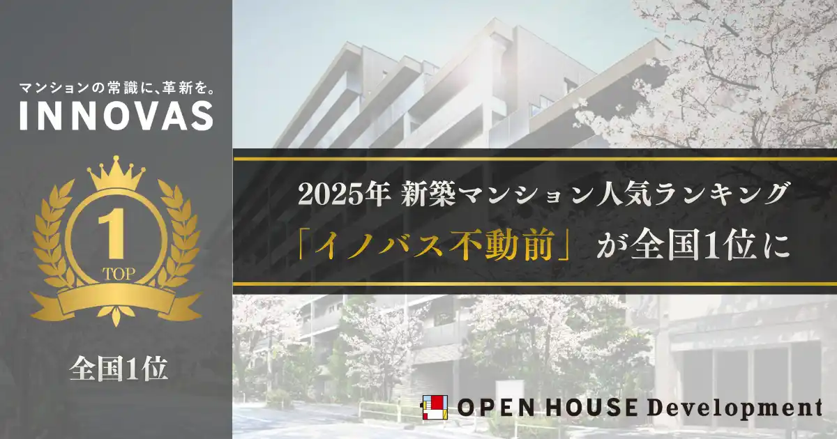 【株式会社オープンハウスグループ】 2025年 新築マンション人気ランキングで「イノバス不動前」が東京23区・全国で1位に選出
