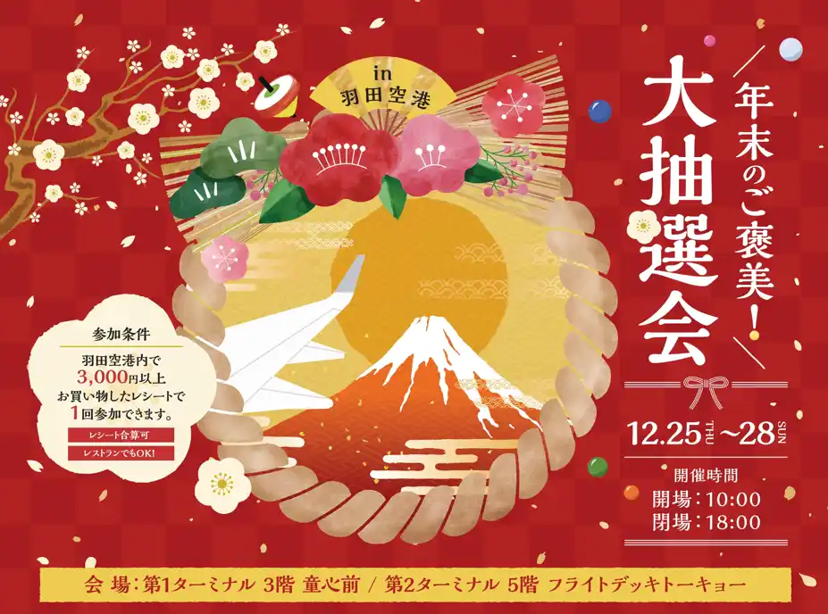 【日本空港ビルデング株式会社】 羽田空港「大抽選会」を開催！旅行券や人気家電など豪華賞品をゲットしよう！