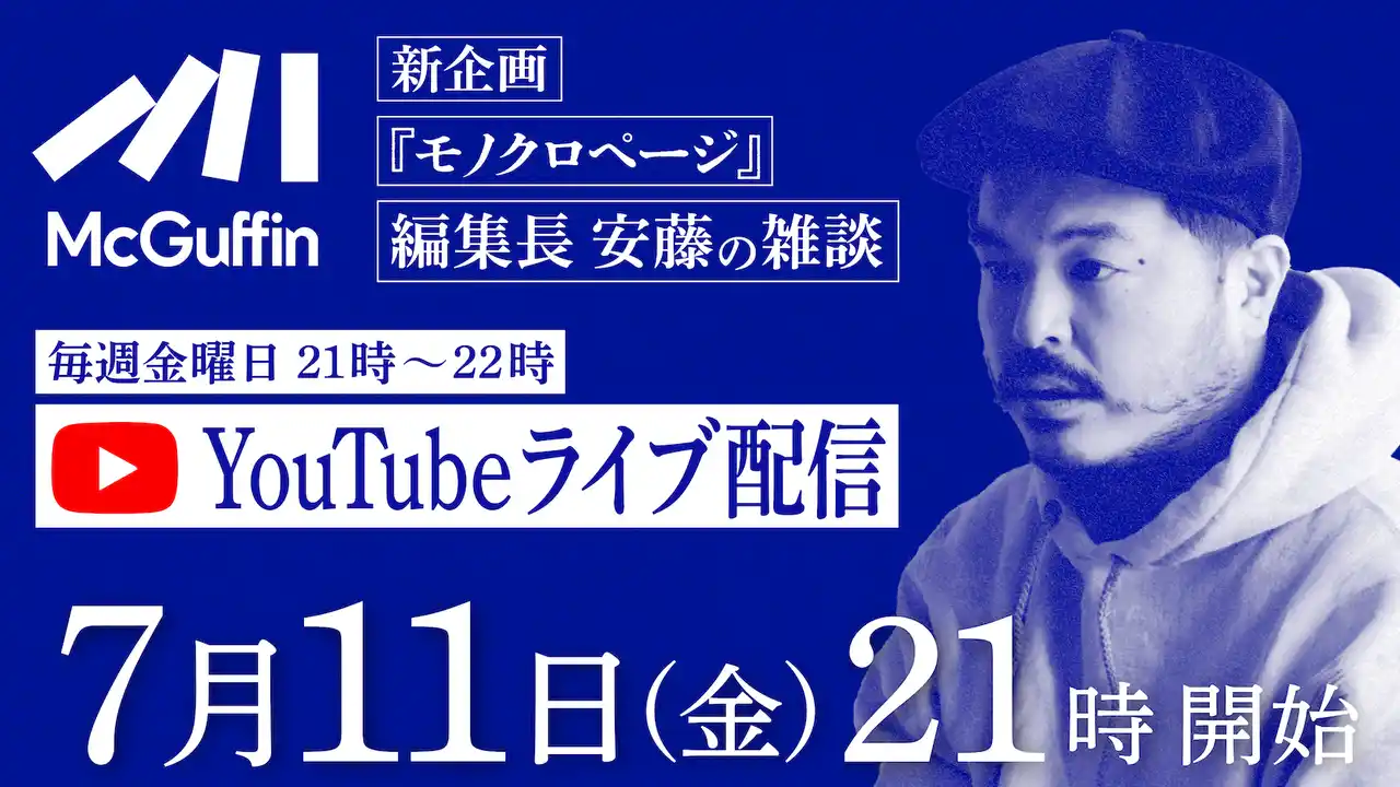 【株式会社ニューステクノロジー】 カルチャー動画メディア「McGuffin」毎週金曜日21:00から編集長・安藤出演のYouTubeライブ配信『モノクロページ』をスタート