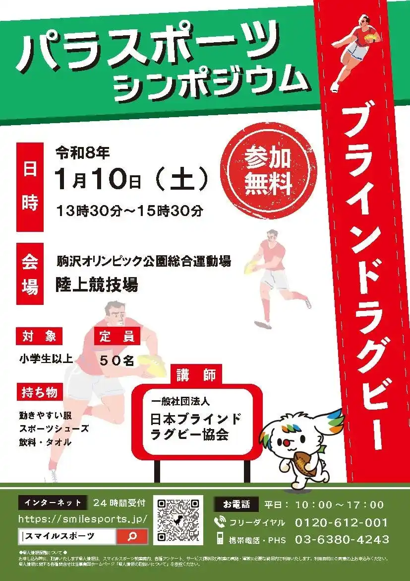【公益財団法人東京都スポーツ文化事業団】 体験しながら学ぶ、パラスポーツの魅力「パラスポーツシンポジウム」「パラスポーツクリニック」を開催