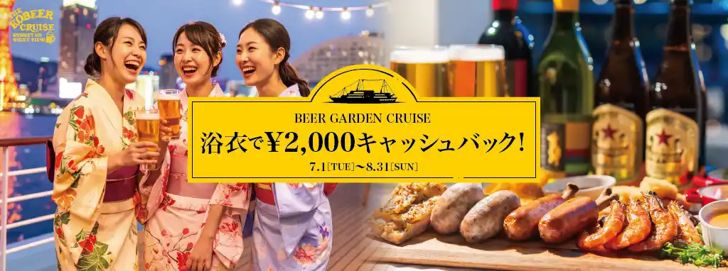 ＜夏のお出かけ情報＞ 浴衣で行きたい神戸スポット！この夏、浴衣でコンチェルト船上ビアガーデンを利用すると「2,000円キャッシュバック！」【THE KOBE CRUISE コンチェルト】