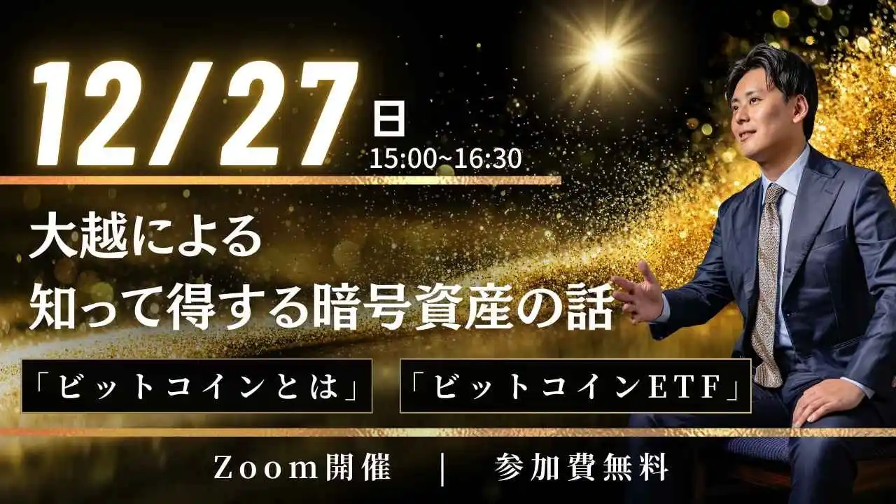 12月27日（土）大越朝による年内最後の特別セミナー『知って得する暗号資産の話』を開催！