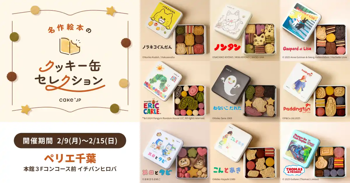 「名作絵本のクッキー缶セレクション by Cake.jp」ペリエ千葉にて2月9日(月)より、初開催！