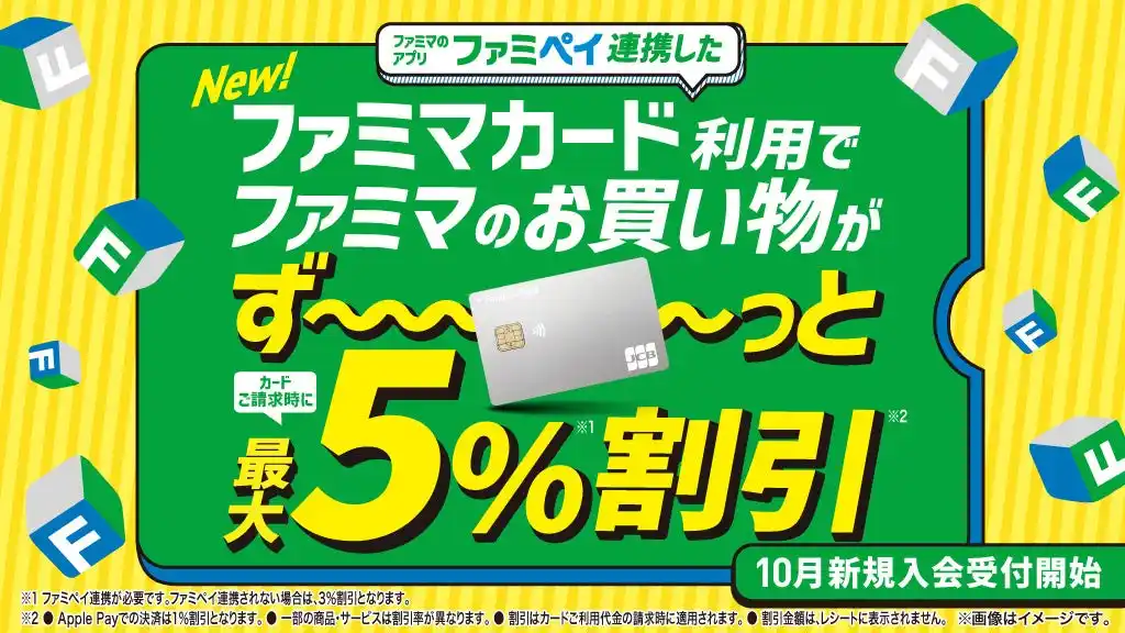 【株式会社ファミリーマート】 ファミマ初！おトクな「ファミマカード」が登場！ ファミペイ連携で割引率が最大5％に！