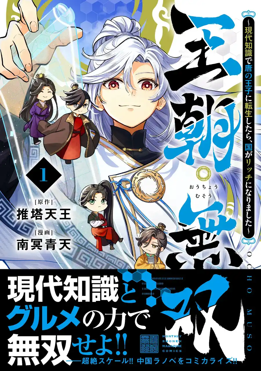 【株式会社講談社】 まもなく訪れる春を前に！ 日中合作漫画『王朝無双～現代知識で唐の王子に転生したら、国がリッチになりました～』第１巻刊行！