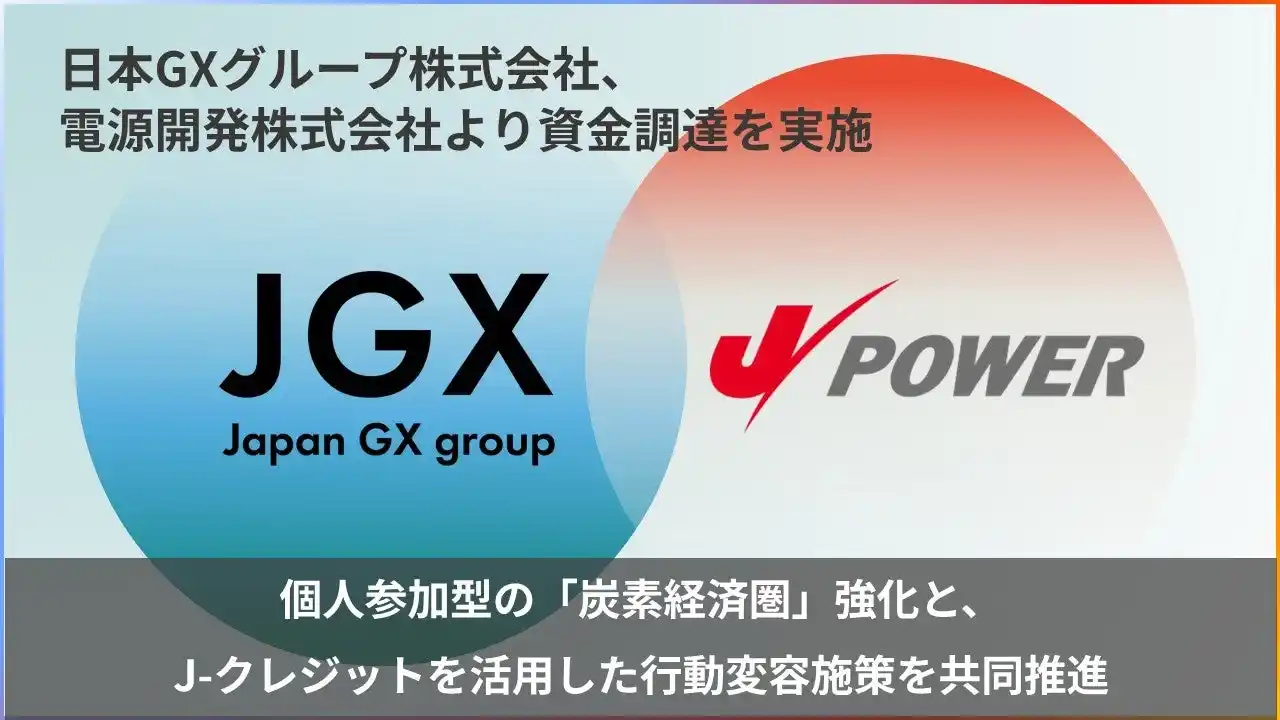 日本GXグループ、電源開発（J-POWER）より資金調達を実施。個人参加型の「炭素経済圏」構築と、カーボンクレジットを活用した行動変容施策を共同推進
