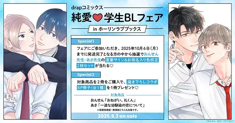 【株式会社TORICO】 drapコミックス 純愛(ハート)学生BLフェア開催！【ホーリンラブブックス】