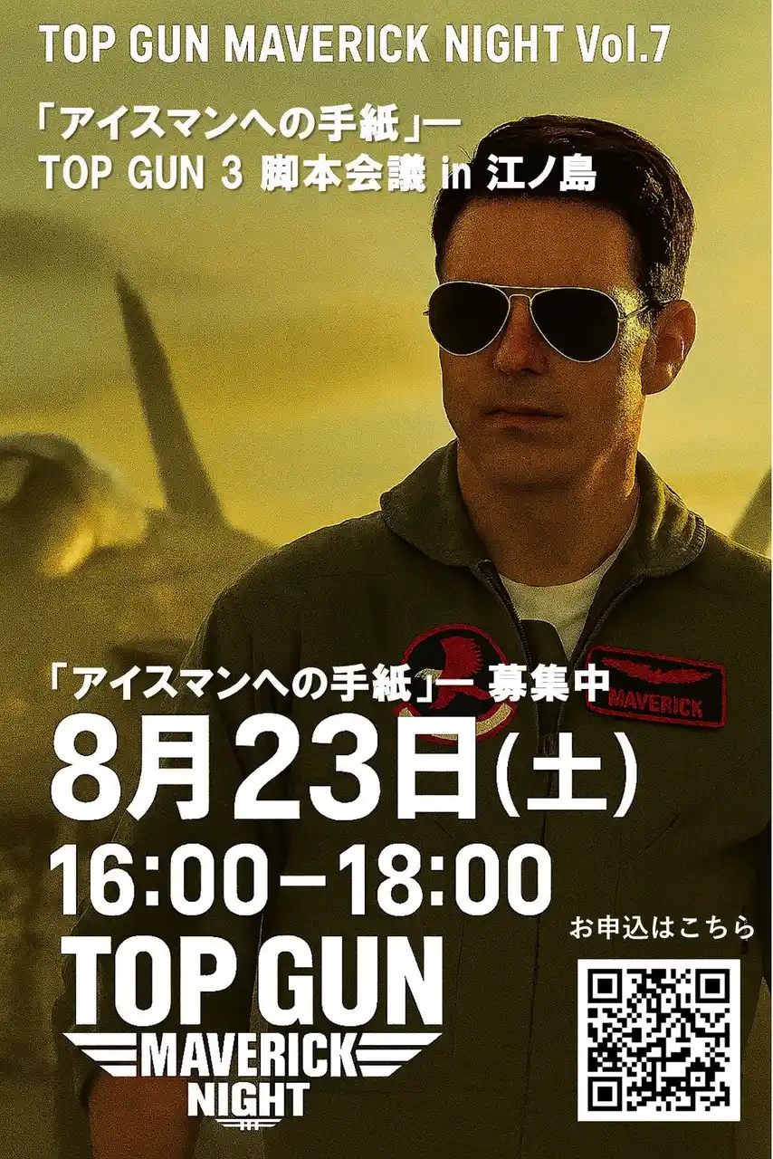 伝説のパイロット“アイスマン”が帰ってくる!?『トップガン3』構想ナイト、8月23日(土)江ノ島で開催！
