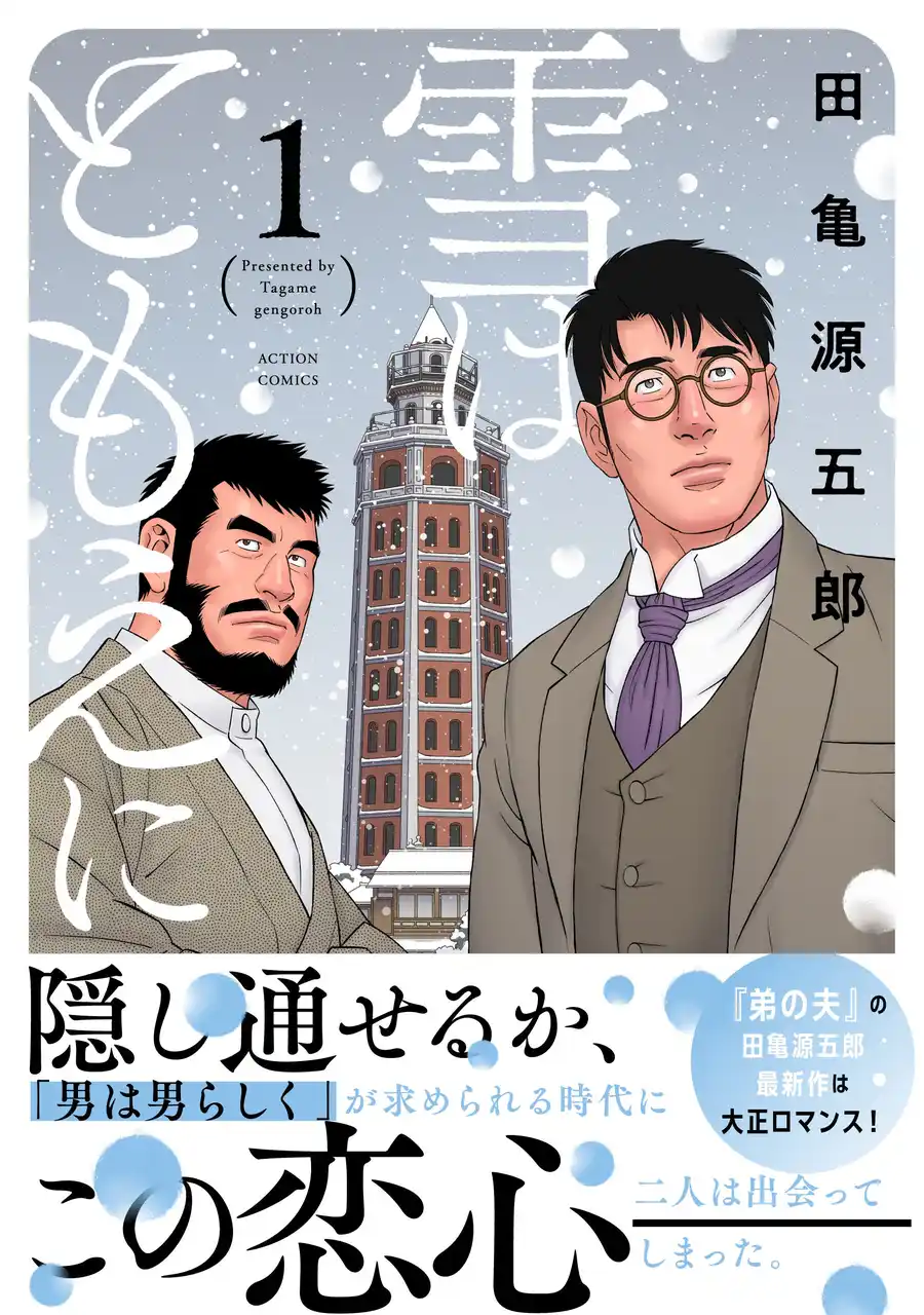 『弟の夫』の田亀源五郎最新作、大正時代を舞台にした『雪はともえに』第１.巻、2月12日発売！