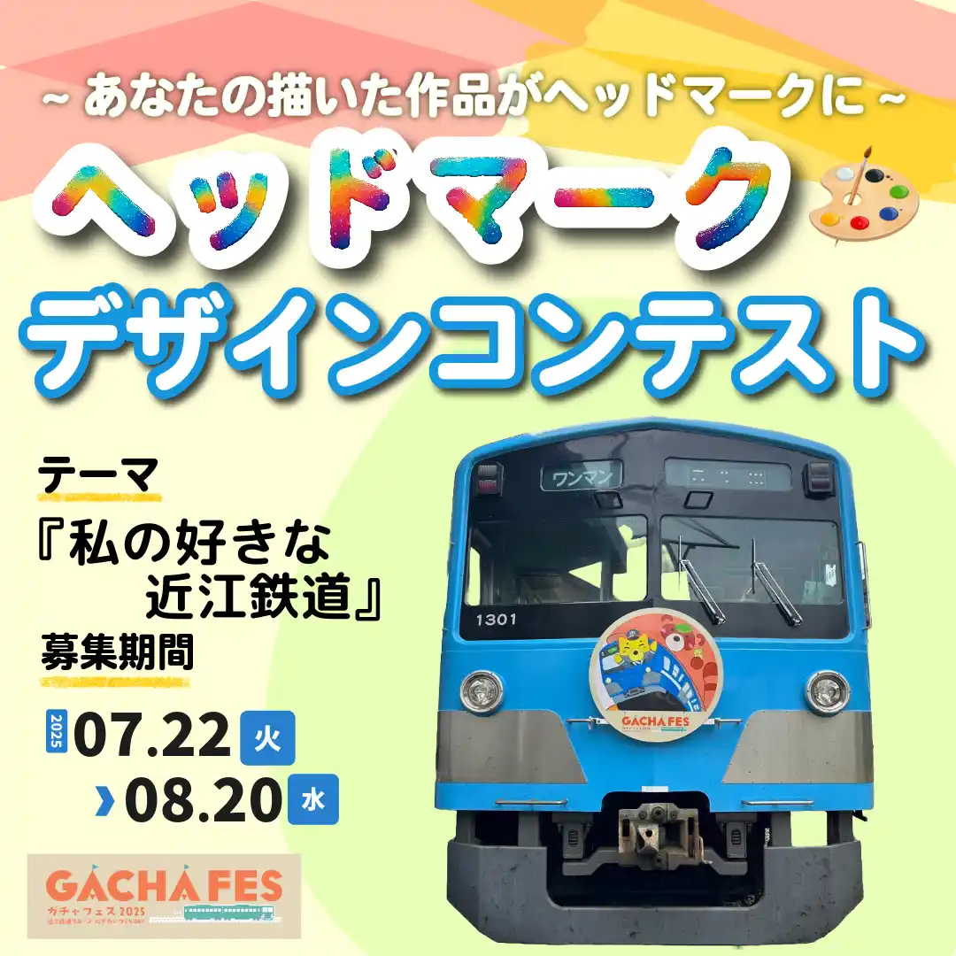 【近江鉄道株式会社】 【滋賀・近江鉄道　2025.10.12 電車1日100円乗り放題×約50のイベント開催】『ガチャフェス2025』ヘッドマークコンテスト開催！「私の好きな近江鉄道」をテーマに募集・どなたでも応募OK