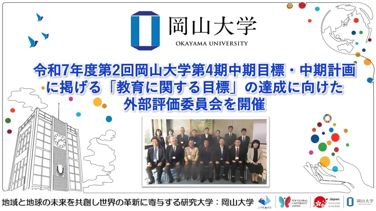 【岡山大学】令和7年度第2回岡山大学第4期中期目標・中期計画に掲げる「教育に関する目標」の達成に向けた外部評価委員会を開催