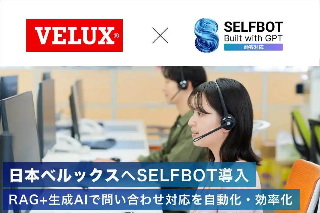 【SELF株式会社】 日本ベルックス、生成AIチャットボット「SELFBOT」を導入。問い合わせ対応を効率化、VELUXグループ初の生成AI活用へ