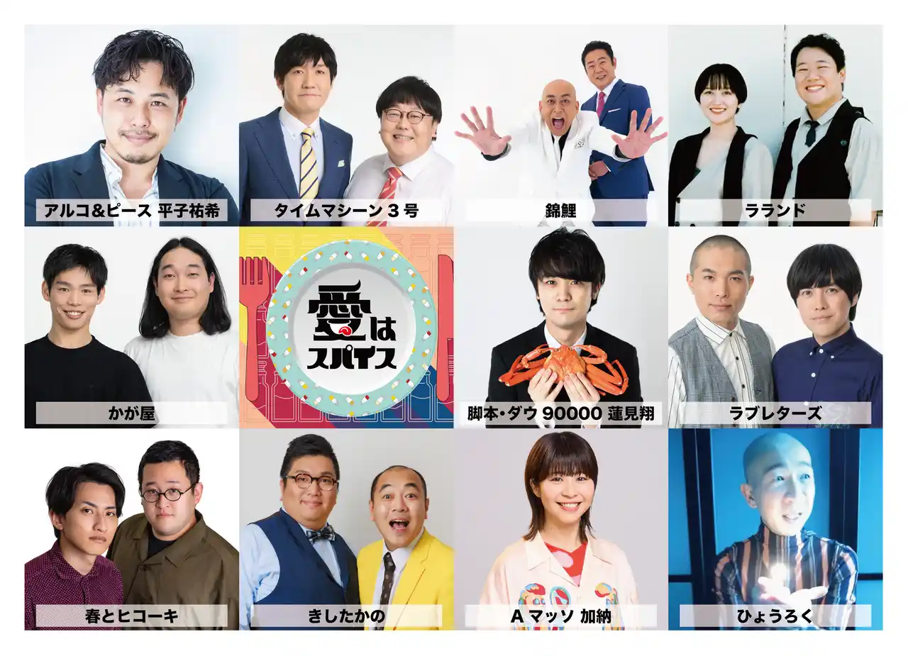 【テレビ東京グループ】 人気芸人と“飯”が主役の新感覚グルメショートドラマ! 「愛はスパイス」7 月 20 日(日)深夜スタート!