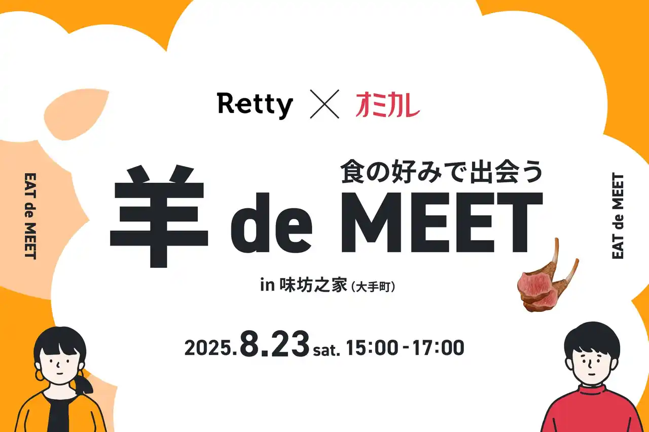 【株式会社オミカレ】 【Retty × オミカレ】第1弾は“羊肉好き”でつながる「羊 de MEET in 味坊之家」 2025年8月23日（土）開催決定