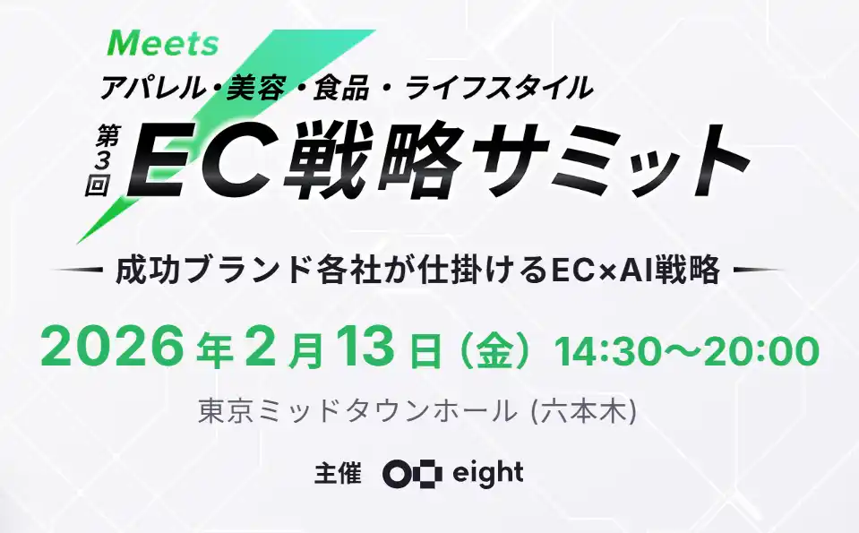 EBISUMARTを提供するインターファクトリーが、Eight (Sansan株式会社)が開催する「Meets 第3回 EC戦略サミット」にシルバースポンサーとして協賛
