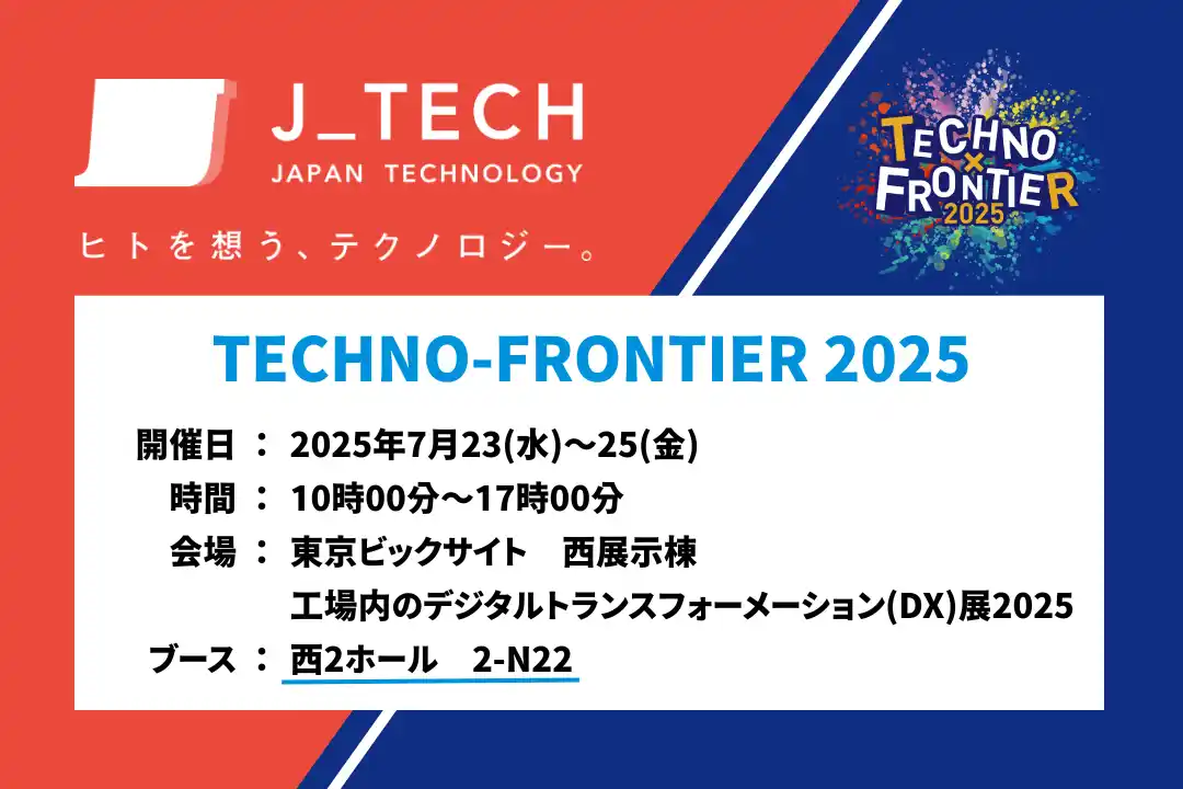 【株式会社ジェイテック】 製造業のDXを支援！ジェイテックが7月23日～25日開催の「TECHNO-FRONTIER 2025」で実践的なソリューションを展示