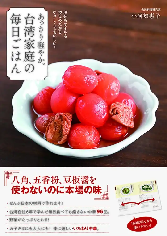 台湾人が愛する媽媽（ママ）の味は、塩分もオイルも控えめで、からだに優しくて「好吃！」（おいしい！）！　だから毎日食べたくなる！　『あっさり軽やか。台湾家庭の毎日ごはん』本日発売！