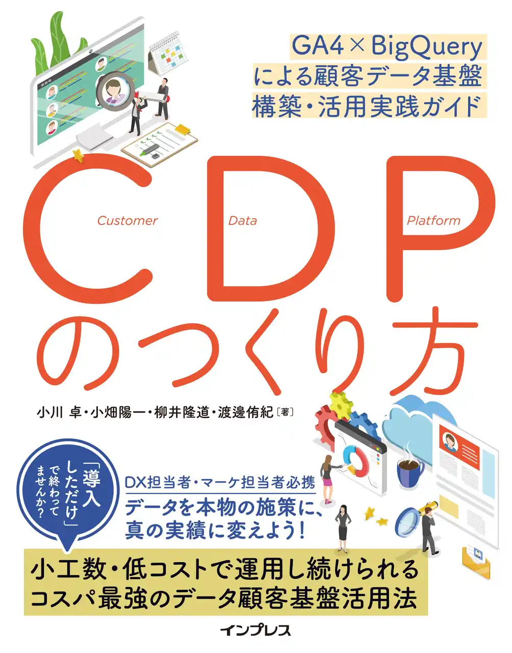 【インプレスグループ】 「顧客データ基盤」は自社でも作れる！『CDPのつくり方 GA4×BigQueryによる顧客データ基盤 構築・活用実践ガイド』2025年8月7日（木）発売