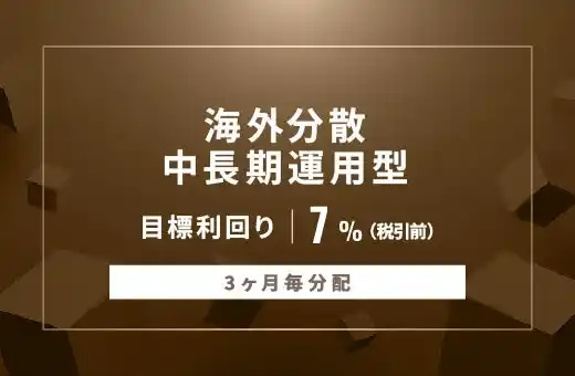 オルタナティブ投資プラットフォーム「オルタナバンク」、『【3ヶ月毎分配】海外分散中長期運用型ID956』を公開