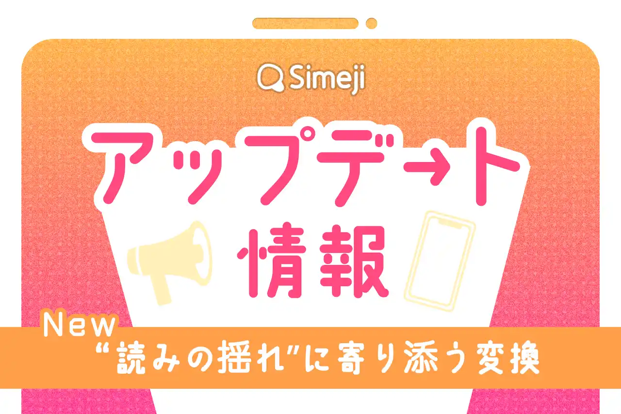 【バイドゥ株式会社】 【この漢字、読める？】Z世代に大人気！キーボードアプリ「Simeji」、 “読みの揺れ”を解消する変換体験へ。--誤読をやさしく訂正する機能をアップデート。