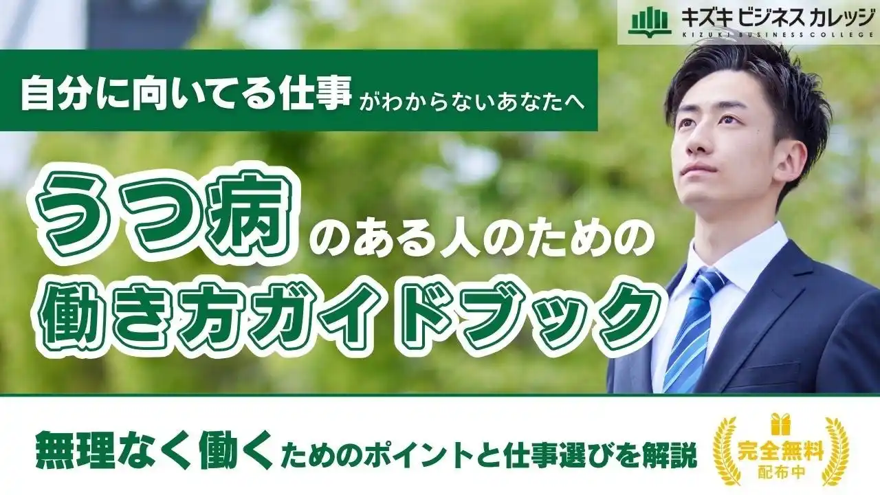 うつ病のある人の仕事選びがわかる『働き方ガイドブック』配布中　「向いてる仕事がわからない」を解決！具体的な実践ステップも解説【完全保存版／無料】