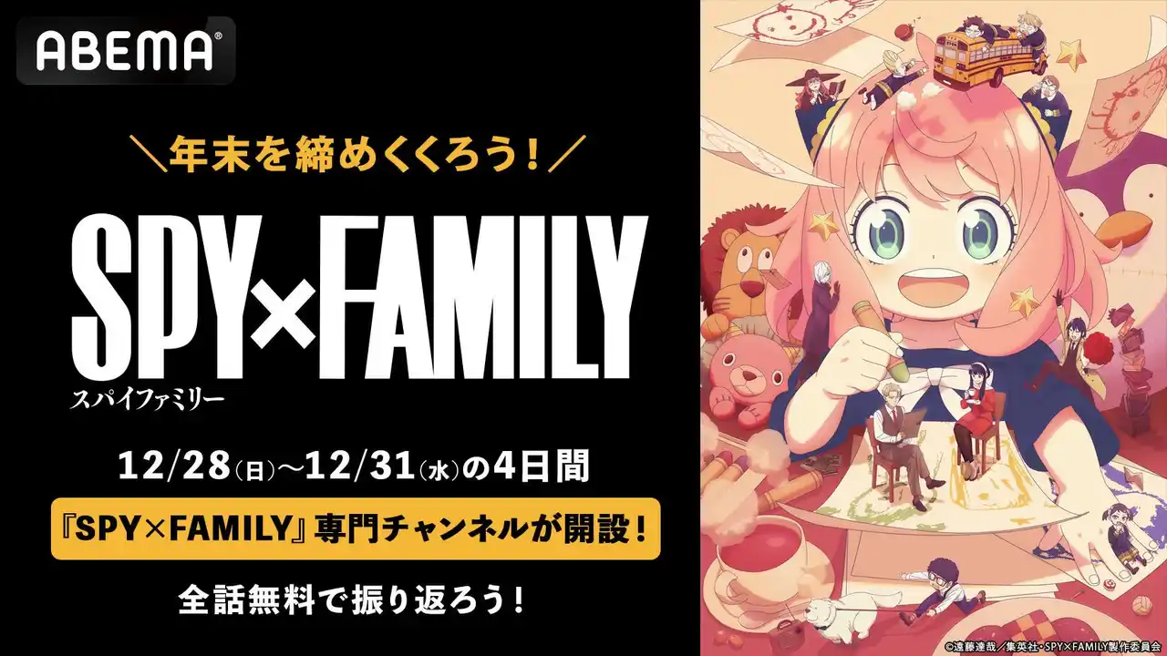 【ABEMA】 TVアニメ『SPY×FAMILY』専門チャンネルが期間限定で「ABEMA」に開設決定！12月28日（日）から31日（水）の4日間連続で無料一挙放送！