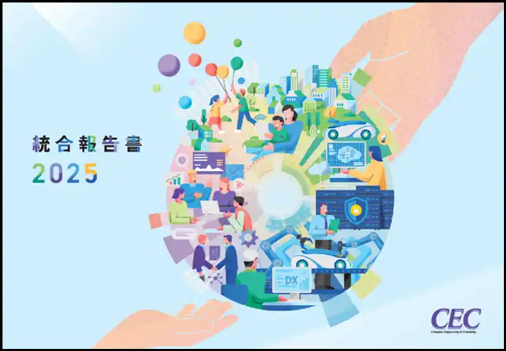 【シーイーシー】『統合報告書2025』を発行