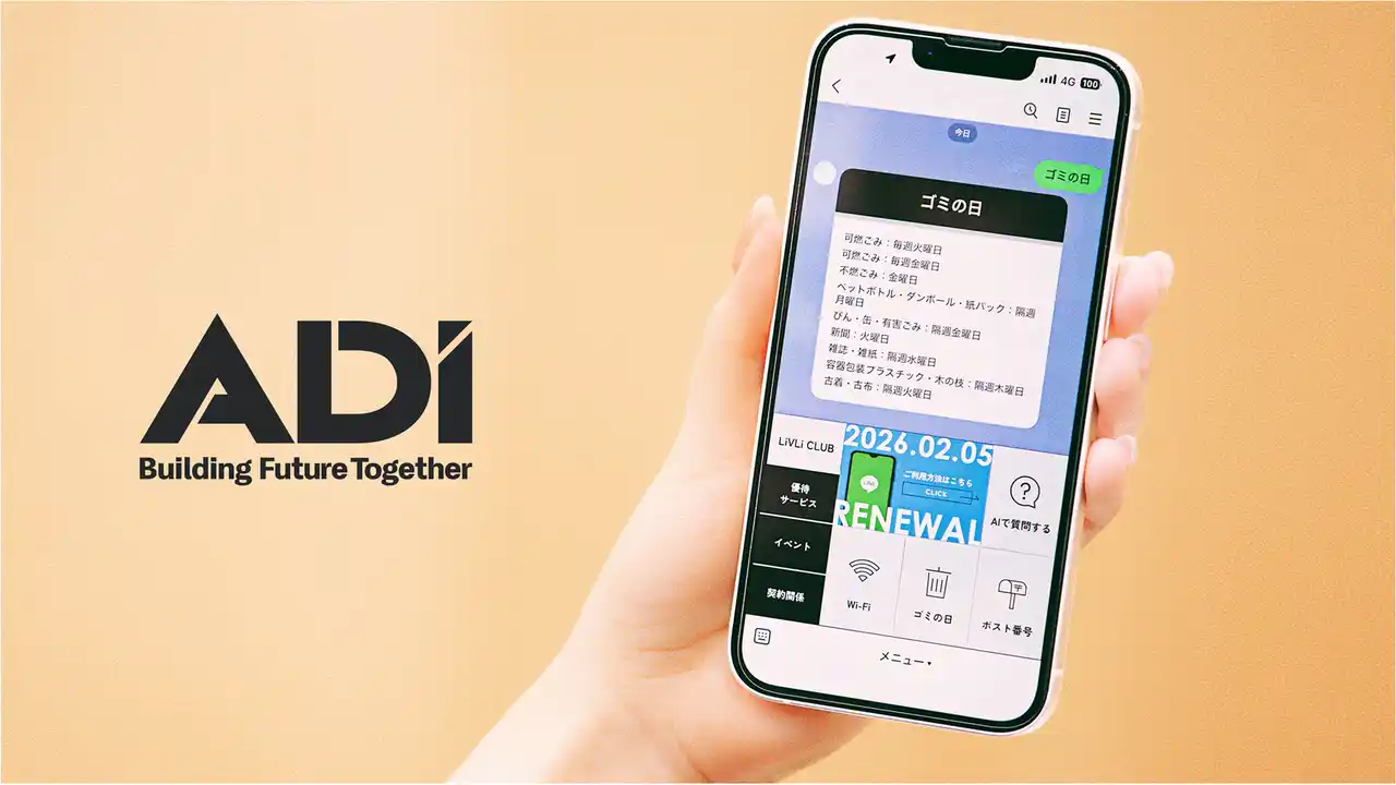 【ADI】 入居者の使いやすさを進化させた新サービス「LINEマイページ」をリリース