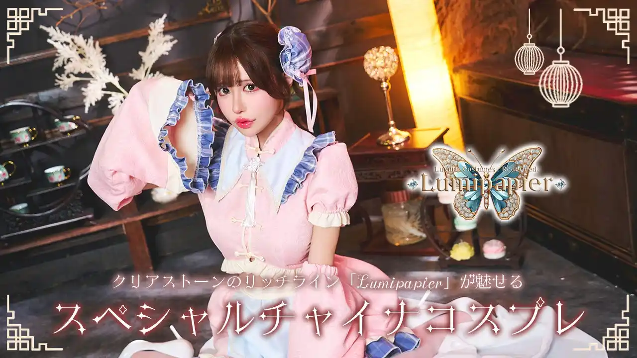 【株式会社クリアストーン】 こだわりのリッチラインコスプレ「Lumipapier(ルミパピエ)」にチャイナモチーフが新登場！