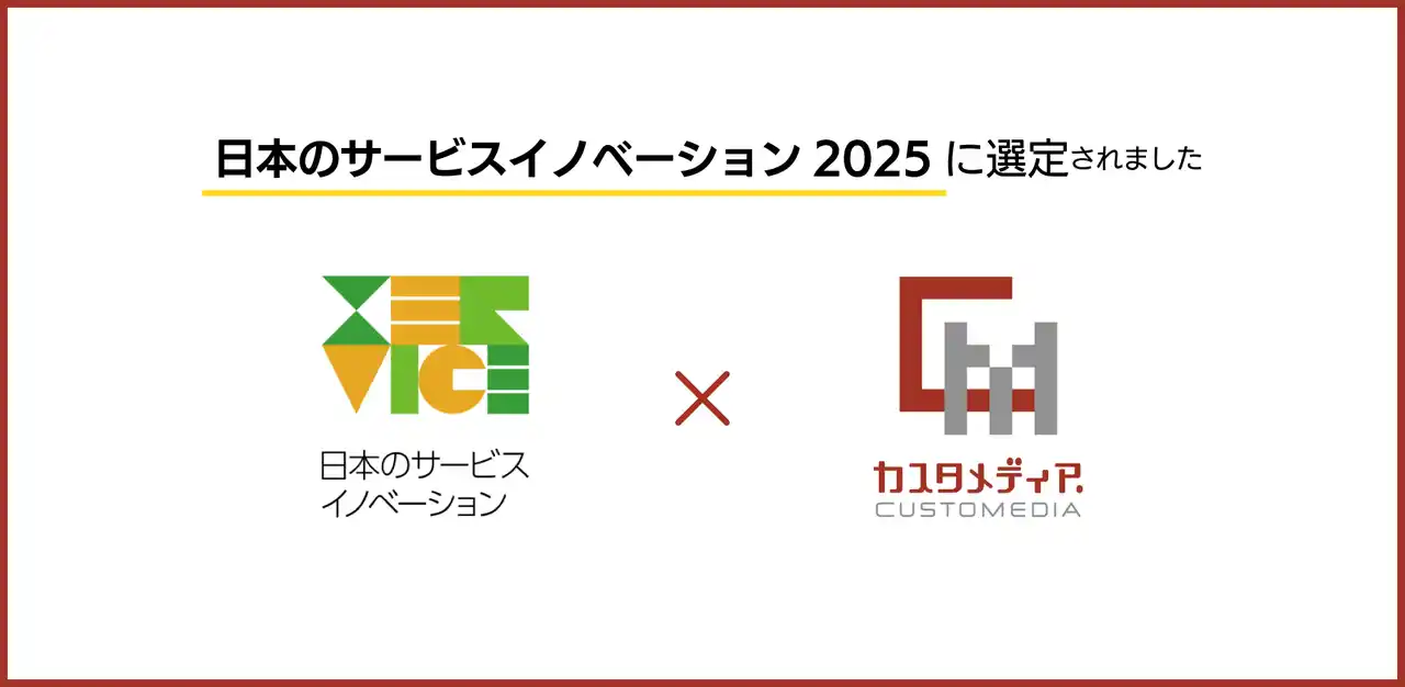 【株式会社カスタメディア】 新規事業を支援し隊のカスタメディアが、日本生産性本部による「日本のサービスイノベーション2025」に選定
