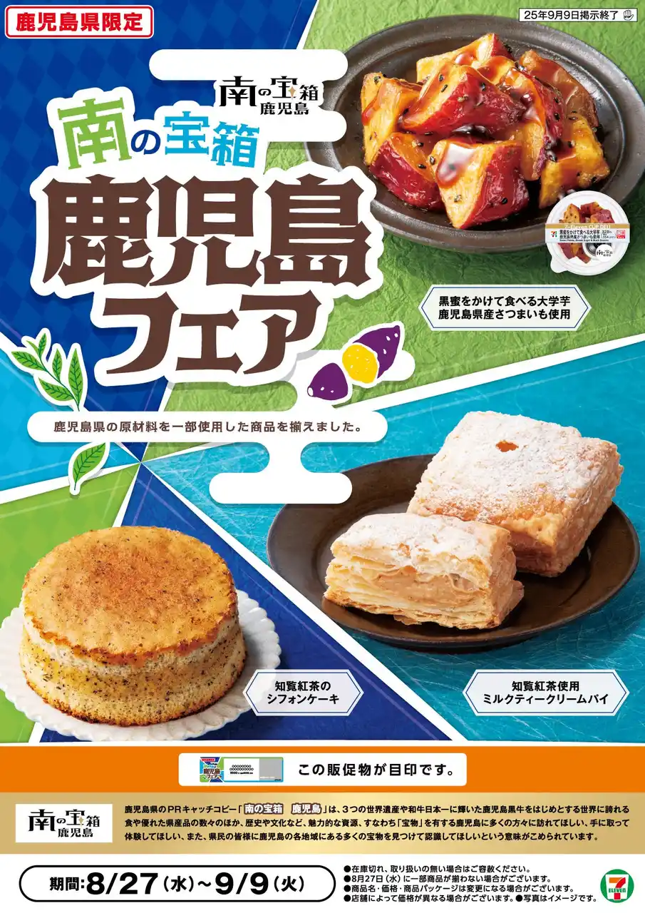 鹿児島県産「知覧紅茶」やさつまいもを使用したスイーツが登場！「南の宝箱 鹿児島フェア」を鹿児島県のセブン‐イレブンで8月27日（水）から開催