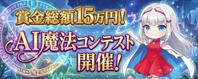 【株式会社TORICO】 【求むウィザード職】賞金総額15万円 #AI魔法コンテスト 開催!!