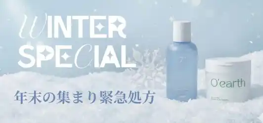 韓国コスメ「O'earth」がQoo10にて「年末の集まり緊急処方セール」を開始。株式会社Brandwarpが冬季の集中肌管理施策を公開。