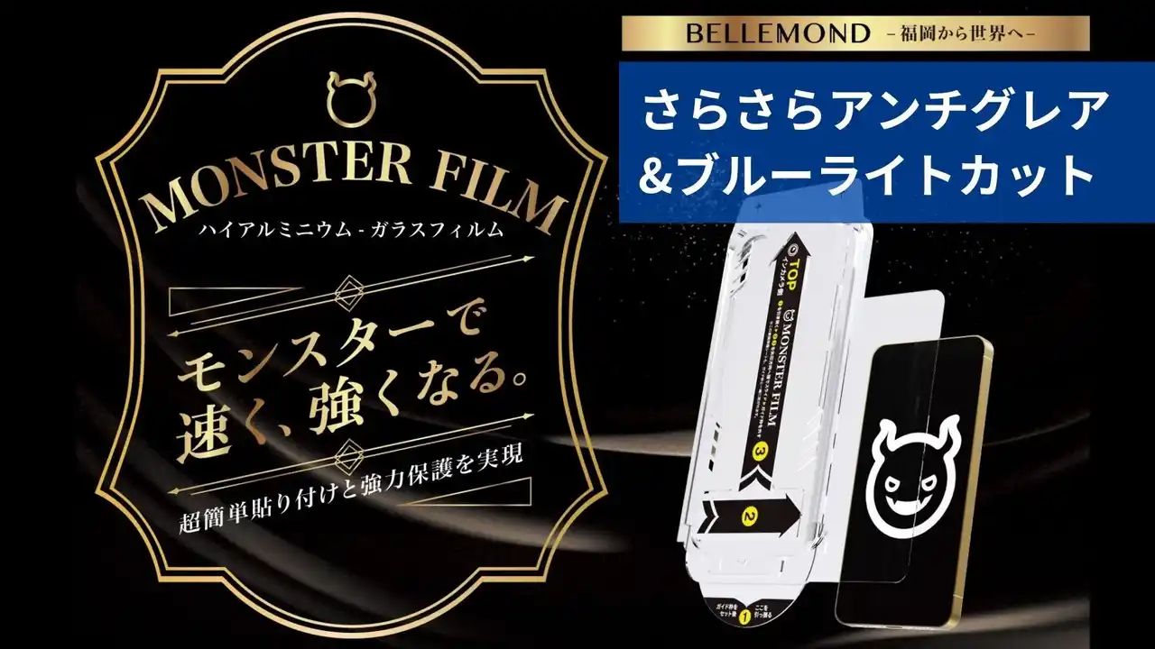 【Fun Standard株式会社】 「95％以上ブルーライトカット」＋「さらさらで指紋が目立ちにくいアンチグレア」のダブル機能付きガラスフィルムがベルモンドから登場！アイフォン17、プロ、エアーなどに対応の「モンスターフィルム」