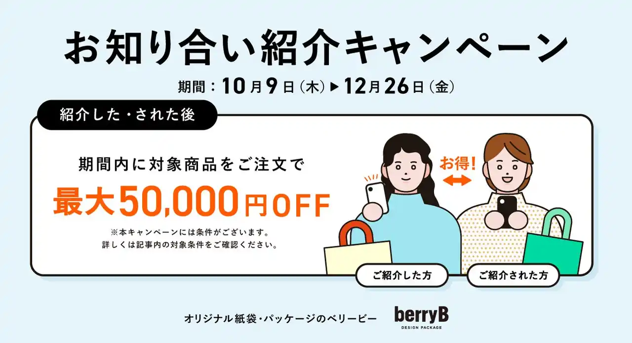 【ご紹介キャンペーン開始】最大50,000円お値引き！紹介した方もされた方もお得な新しいキャンペーンを実施します。