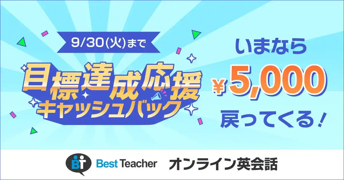 【9/30まで】「書いて、話す」オンライン英会話ベストティーチャー、キャッシュバックキャンペーンを開催