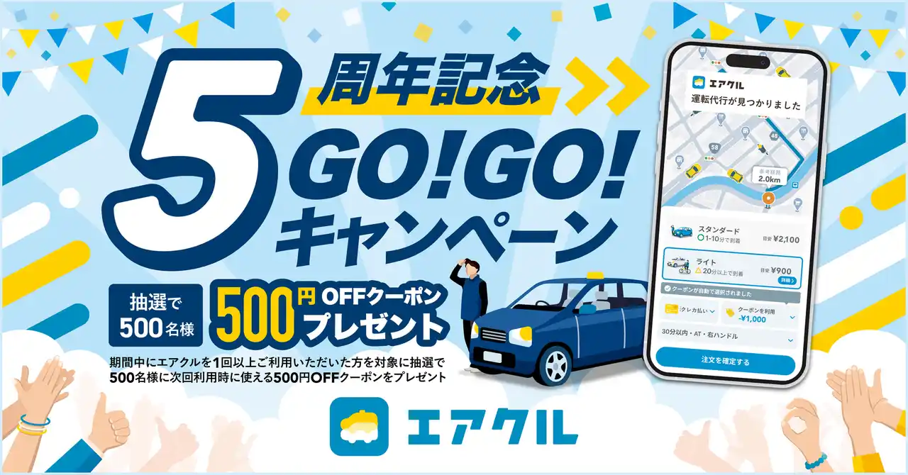 【アルパカラボ】 運転代行配車アプリ「AIRCLE（エアクル）」、サービス開始5周年。【5周年記念GO！GO！キャンペーン】を開始