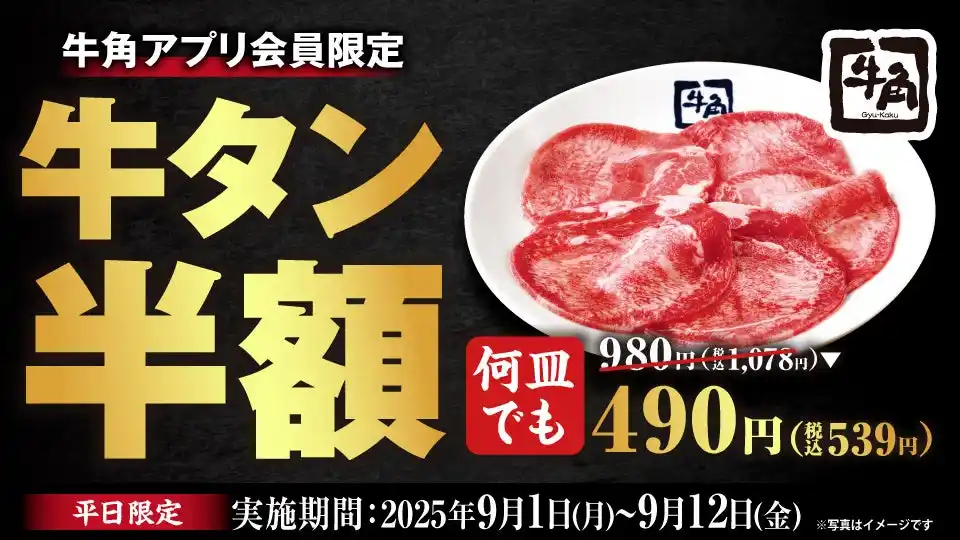 【牛角】“牛タンの日”に大盤振る舞い！9/1～12平日は「牛タン塩」半額、9/10限定で「上タン塩」１円！