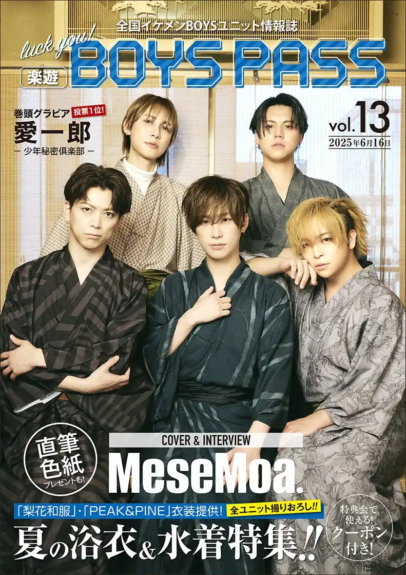 全国イケメンBOYSユニット情報誌「楽遊BOYS PASS vol.13」発行記念ブロマイド、ファミマプリントにて好評販売中！
