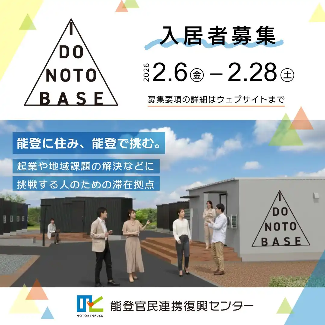【石川県】 能登で新たに起業や地域課題の解決に取り組む人のための滞在拠点「I DO NOTO BASE」入居者募集開始について