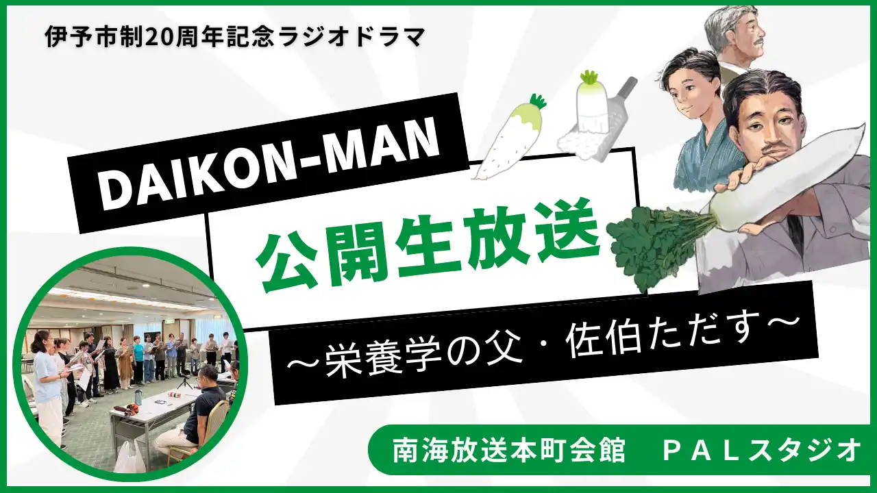 【愛媛県伊予市】 [R7.8.31開催]「伊予市制20周年記念ラジオドラマ『DAIKON-MAN～栄養学の父・佐伯ただす～』」公開生放送＆収録！
