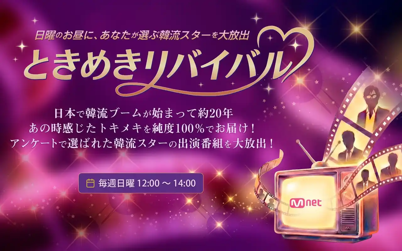 Mnet Japan新放送枠「ときめきリバイバル」始動！視聴者が選んだ韓流スターの出演作を大放出！1月はソン・ジュンギとチャン・グンソク！