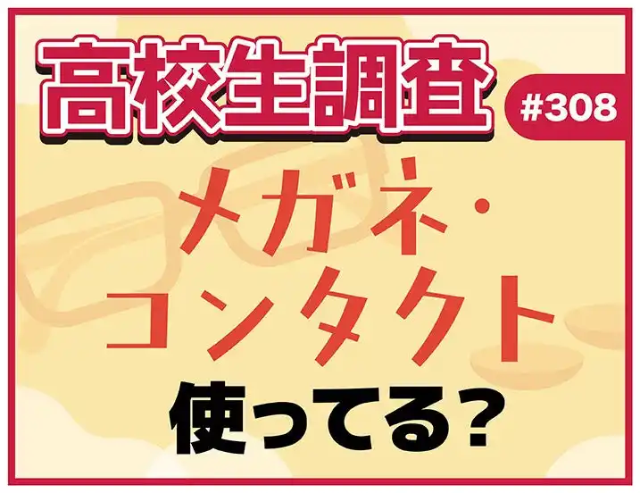 【株式会社シップ】 11月13日は“いい瞳の日”！ 高校生のメガネ・コンタクトの使用率とは？【高校生調査】