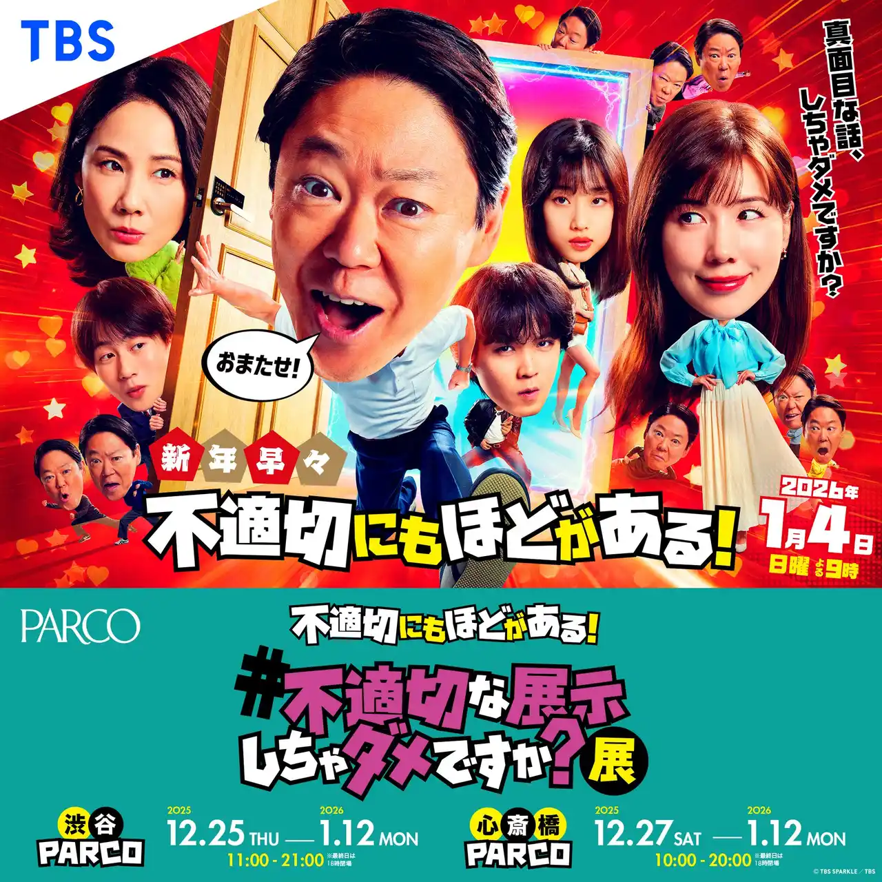 【株式会社パルコ】 TBS系人気ドラマ「不適切にもほどがある！」新春スペシャル放送記念『#不適切な展示しちゃダメですか？展』渋谷PARCO&心斎橋PARCOで同時開催！喫茶すきゃんだるを再現！？グッズや特典も目白押し！